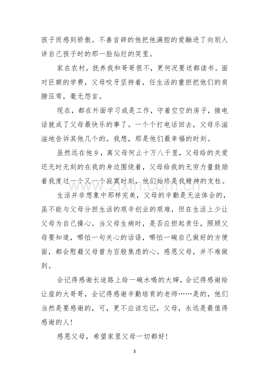 有关父亲节感恩父亲的演讲稿范文锦集七篇.docx_第3页