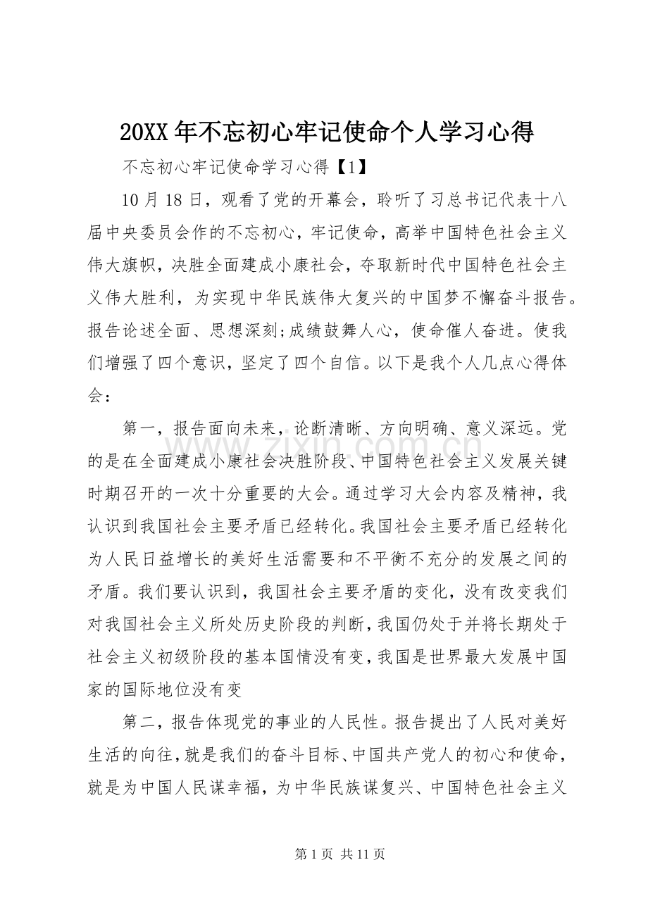 20XX年不忘初心牢记使命个人学习心得.docx_第1页