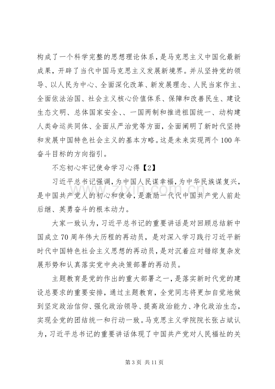 20XX年不忘初心牢记使命个人学习心得.docx_第3页