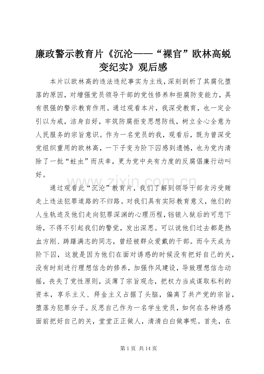 廉政警示教育片《沉沦——“裸官”欧林高蜕变纪实》观后感.docx_第1页