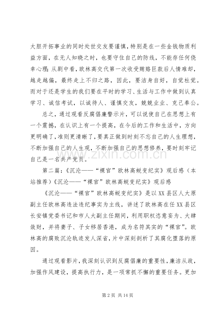 廉政警示教育片《沉沦——“裸官”欧林高蜕变纪实》观后感.docx_第2页