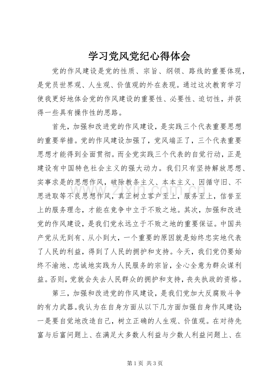 学习党风党纪心得体会.docx_第1页