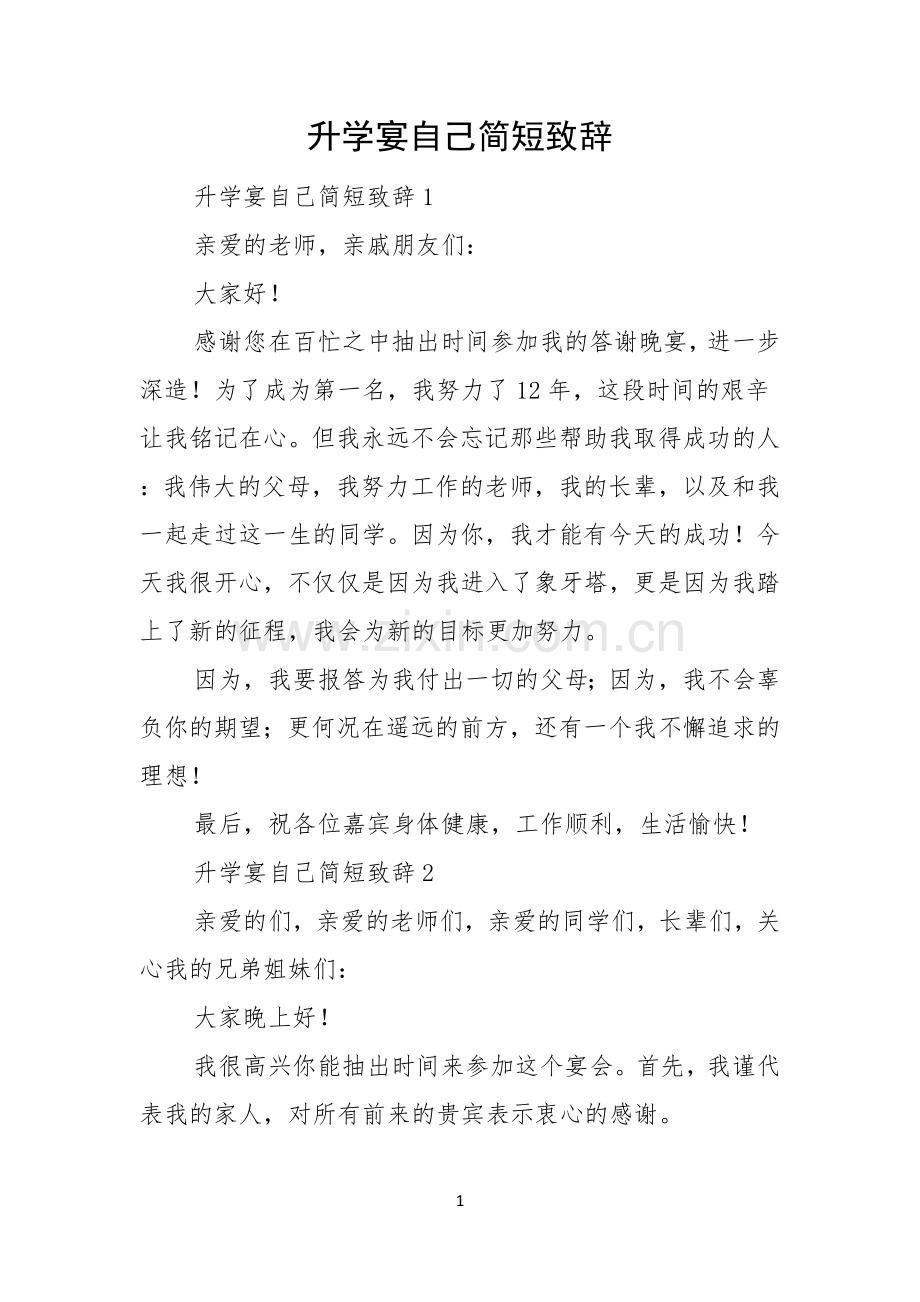 升学宴自己简短致辞.docx_第1页