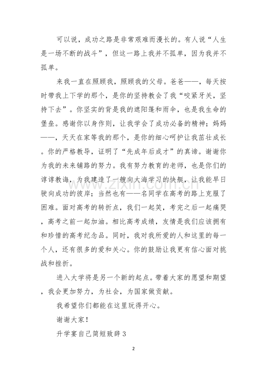 升学宴自己简短致辞.docx_第2页