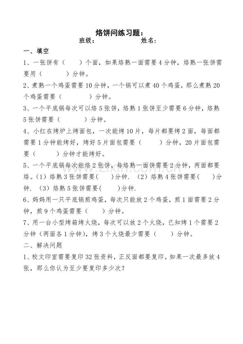 小学数学北师大四年级烙饼中的数学练习.doc_第1页