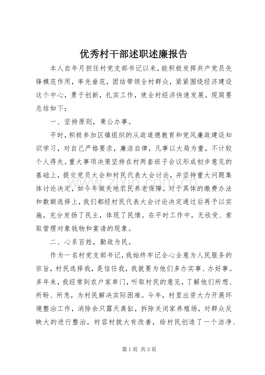 优秀村干部述职述廉报告.docx_第1页