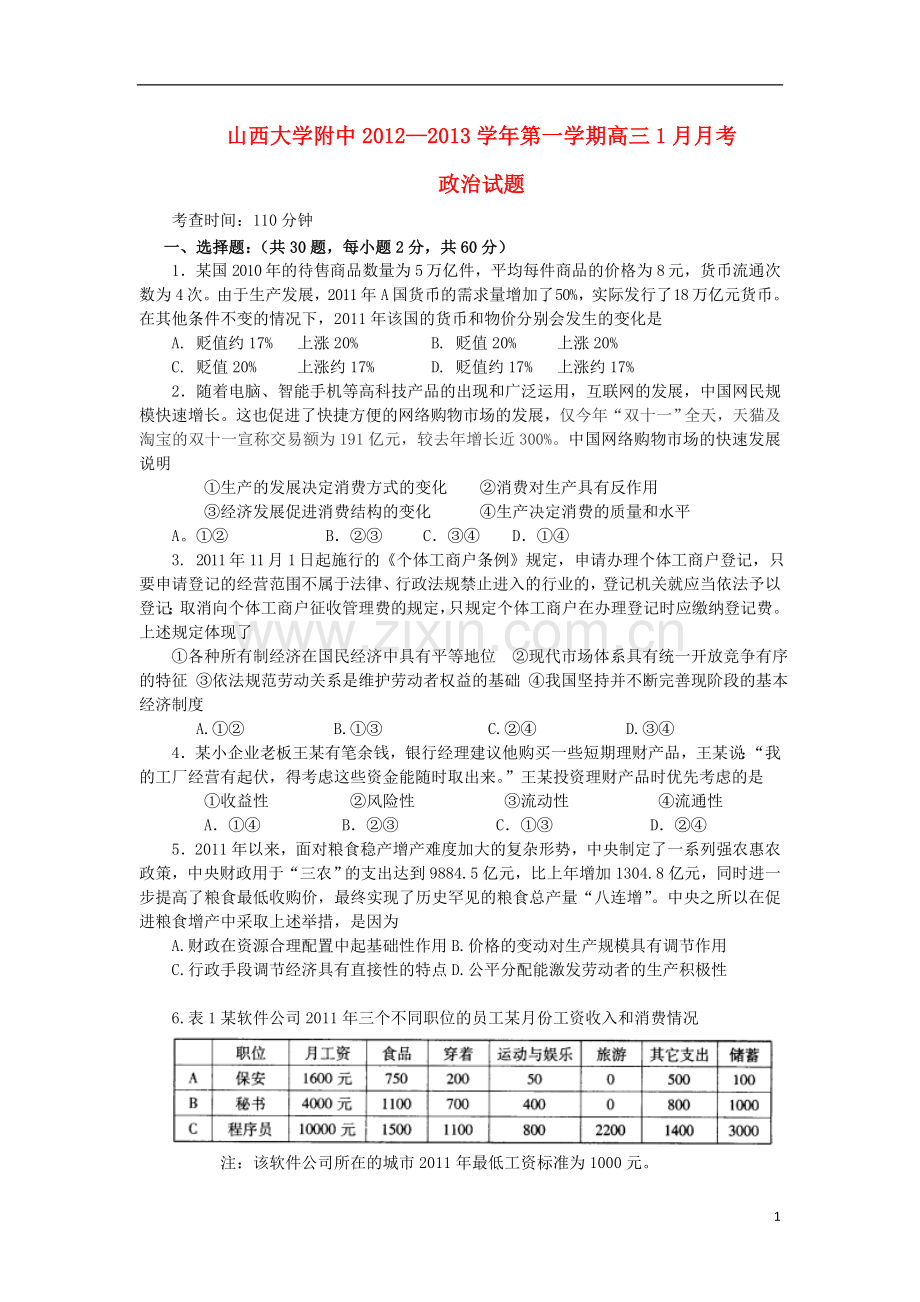 山西省山大附中高三政治1月月考试题新人教版.doc_第1页