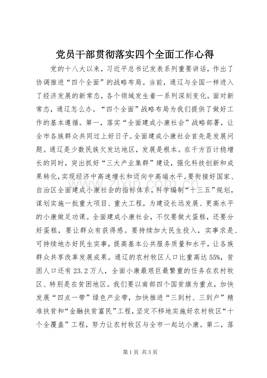 党员干部贯彻落实四个全面工作心得.docx_第1页