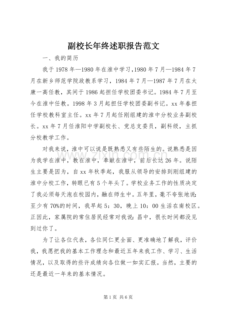 副校长年终述职报告范文.docx_第1页