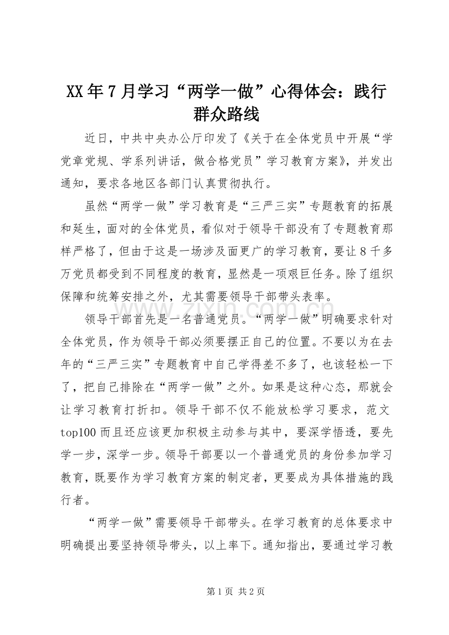 XX年7月学习“两学一做”心得体会：践行群众路线.docx_第1页