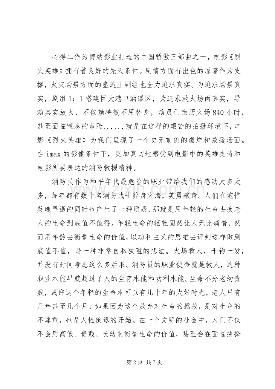 观看烈火英雄心得体会.docx_第2页