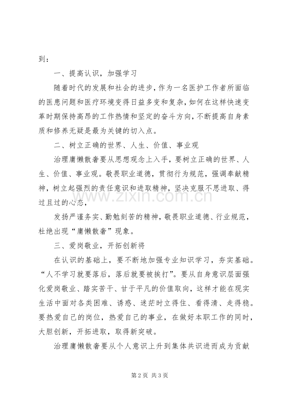 整治庸懒散奢行为心得体会[范文模版].docx_第2页