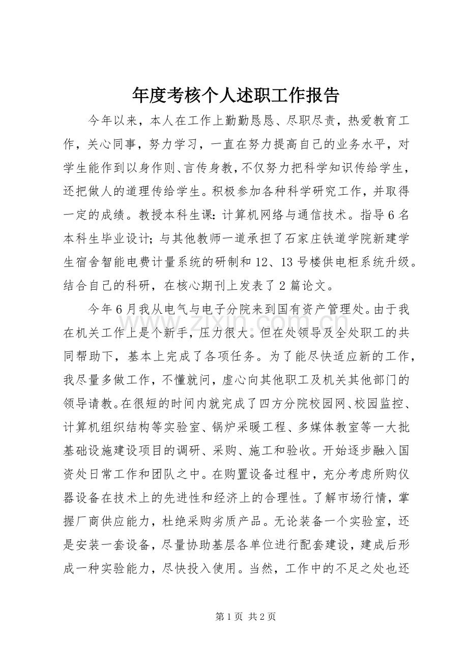 年度考核个人述职工作报告.docx_第1页