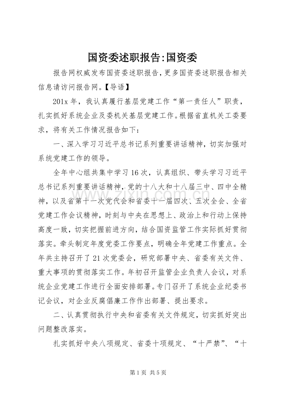 国资委述职报告-国资委.docx_第1页