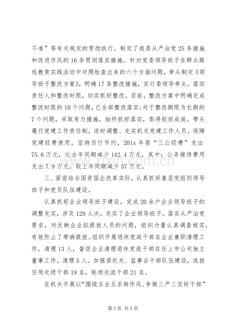 国资委述职报告-国资委.docx_第2页