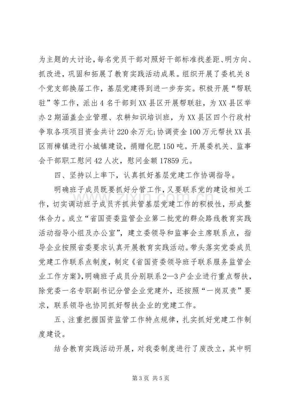 国资委述职报告-国资委.docx_第3页