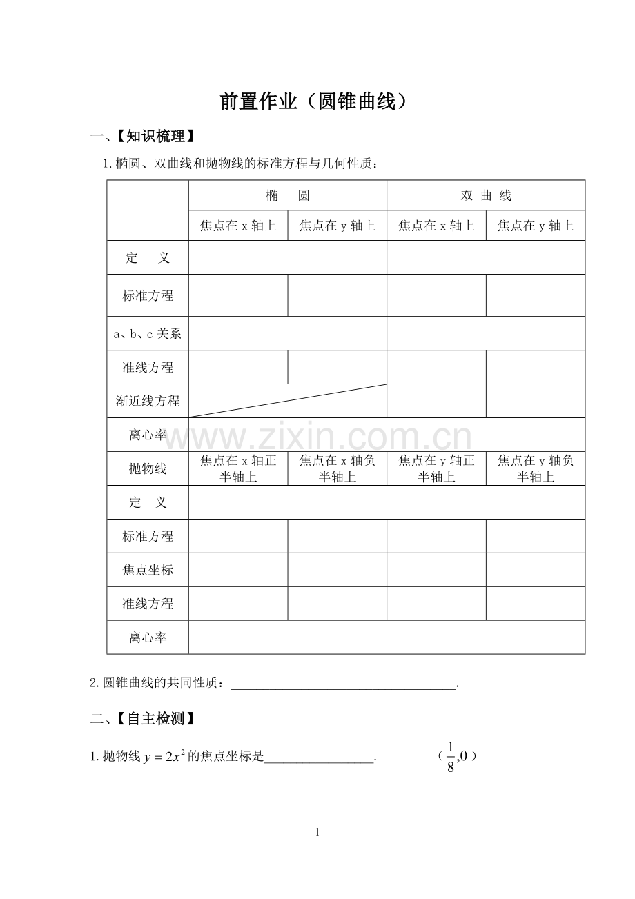 高二数学圆锥曲线复习师.doc_第1页