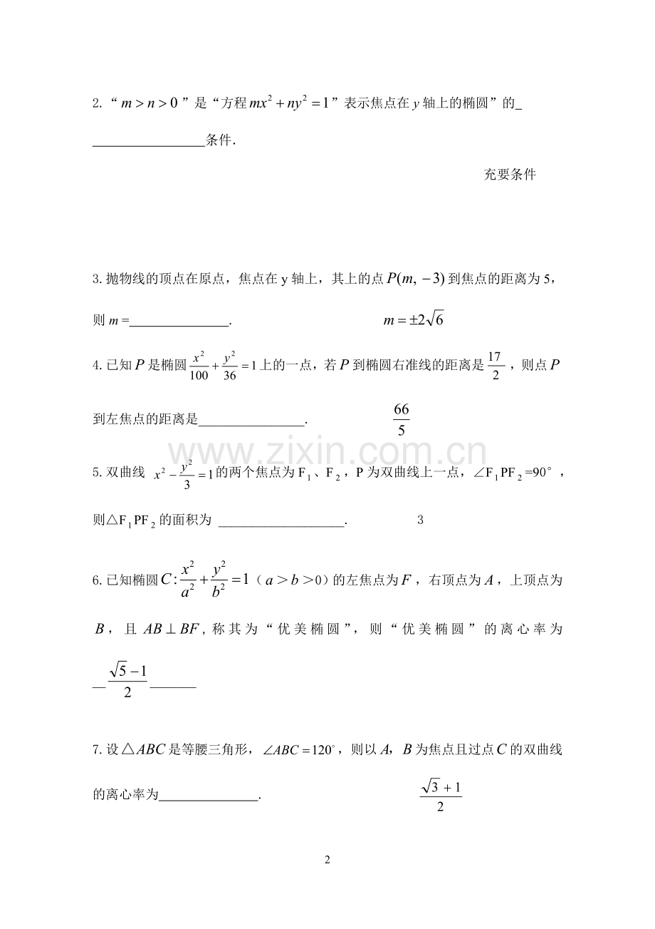 高二数学圆锥曲线复习师.doc_第2页