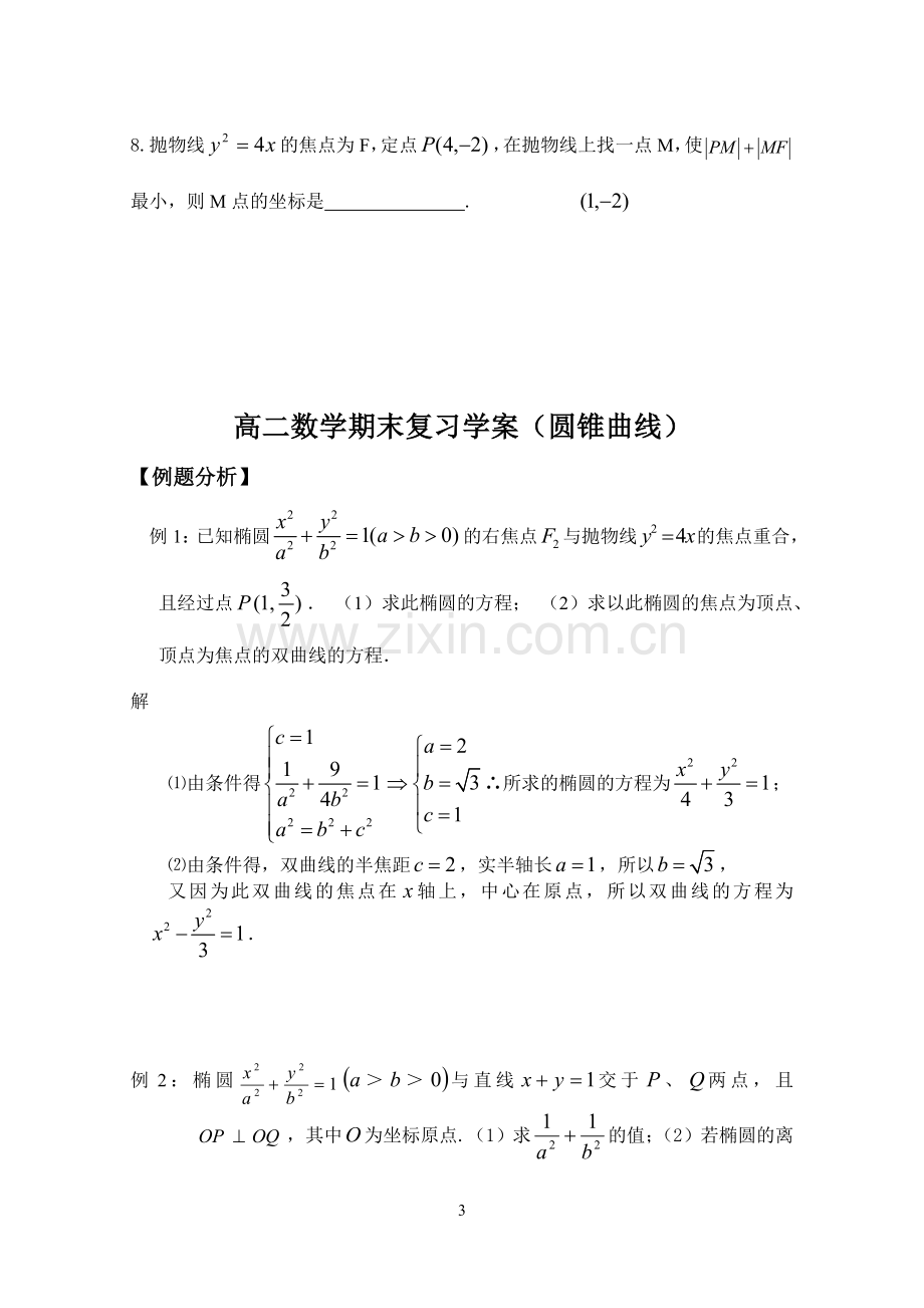 高二数学圆锥曲线复习师.doc_第3页