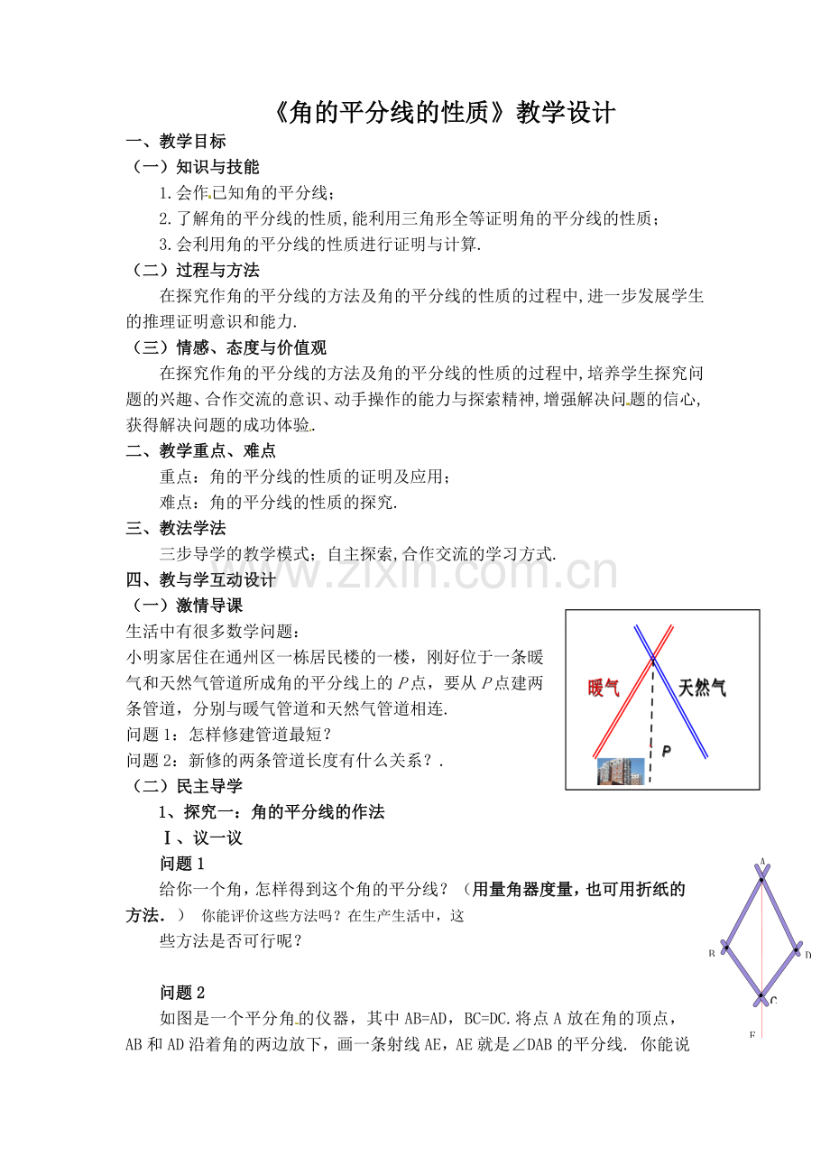 角的平分线的性质第一课时.doc_第1页