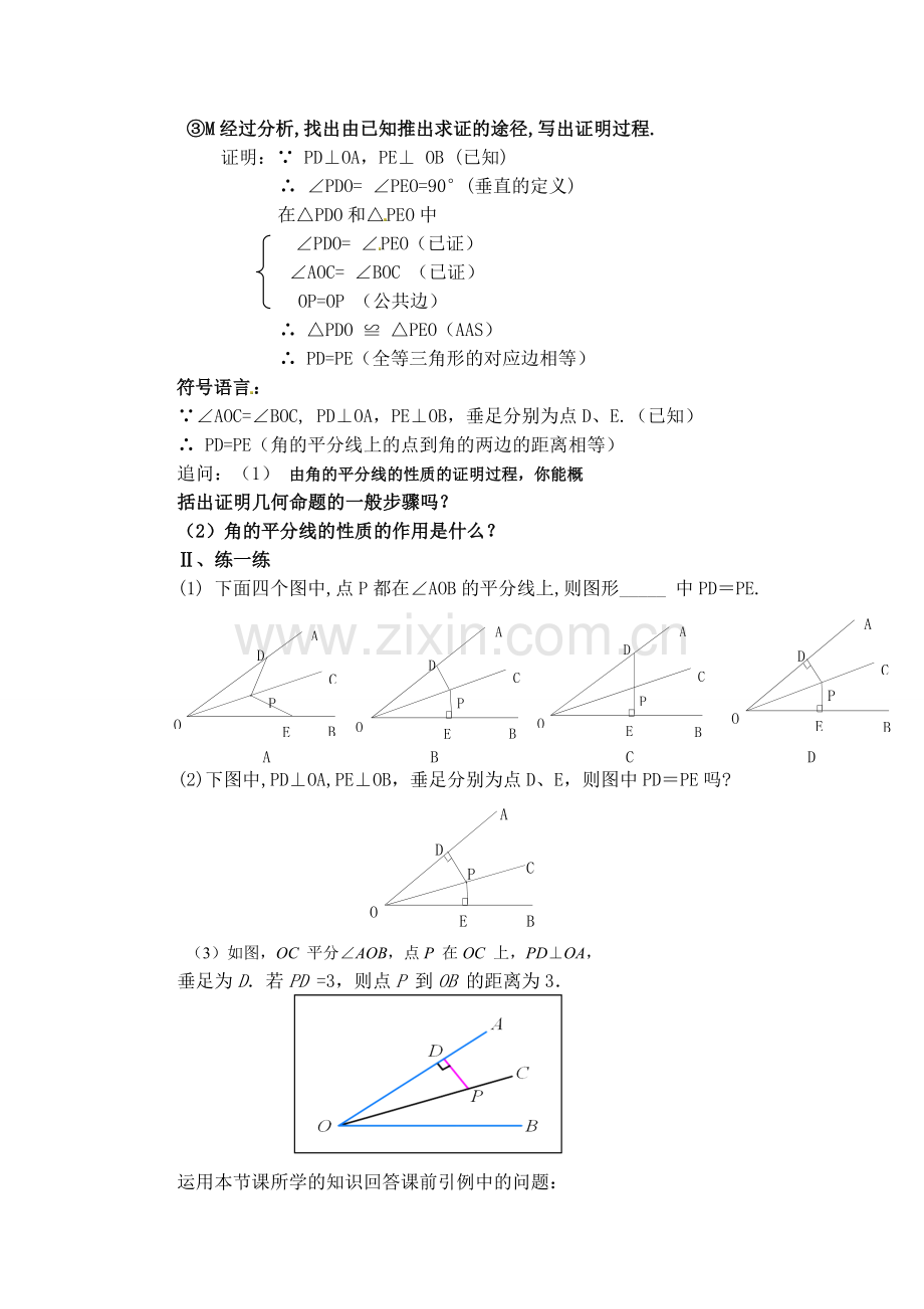 角的平分线的性质第一课时.doc_第3页