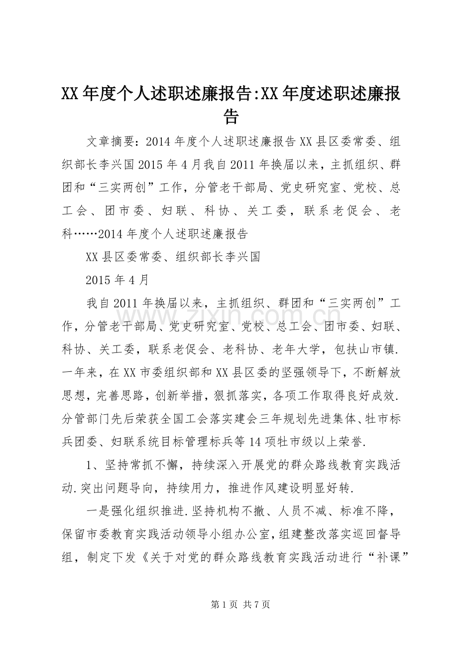 XX年度个人述职述廉报告-XX年度述职述廉报告.docx_第1页