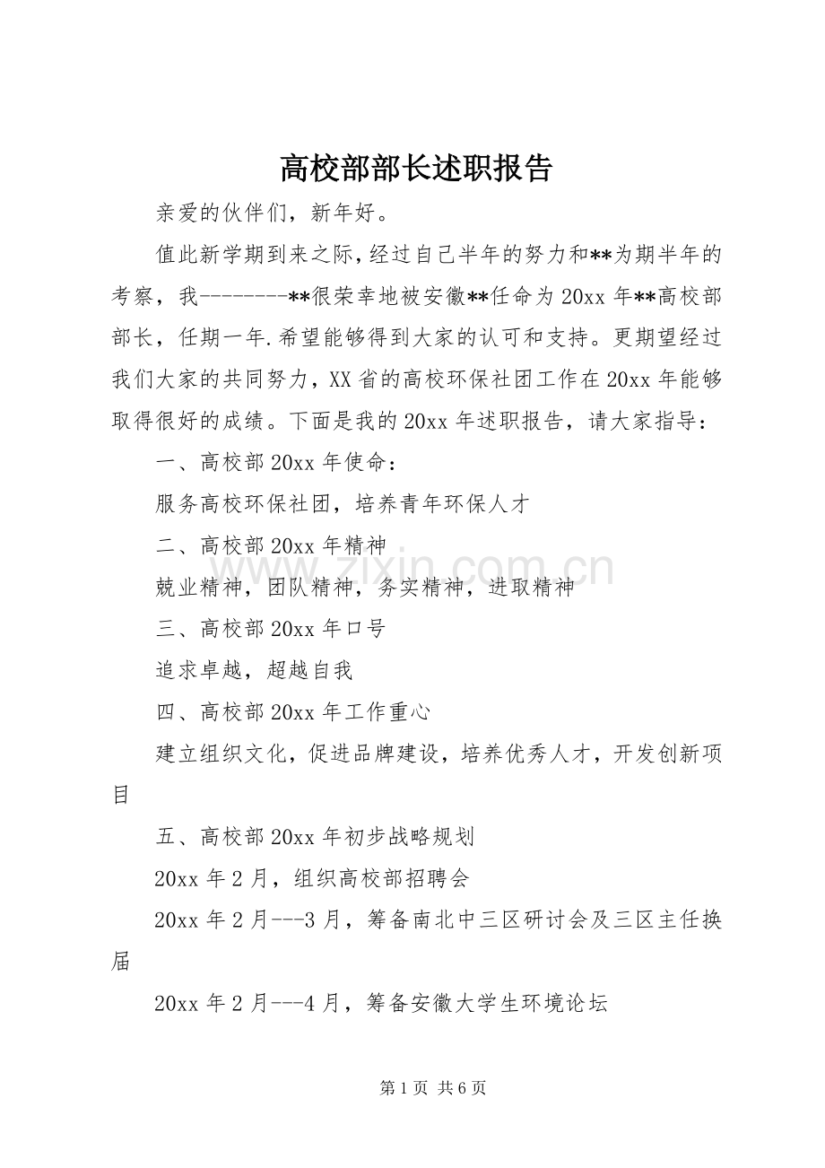 高校部部长述职报告.docx_第1页