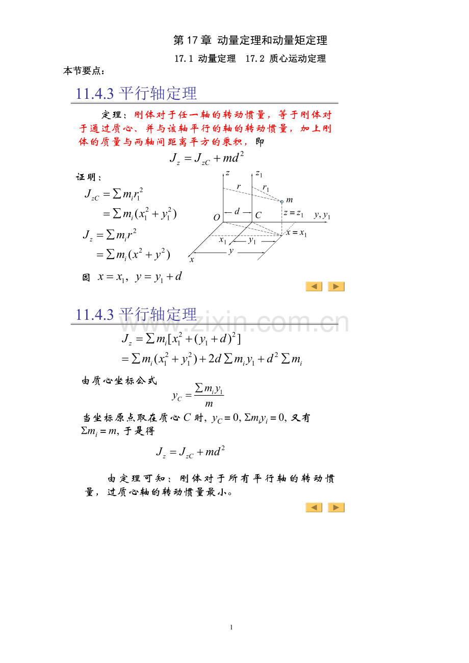 工程力学第17章 笔记.doc_第1页