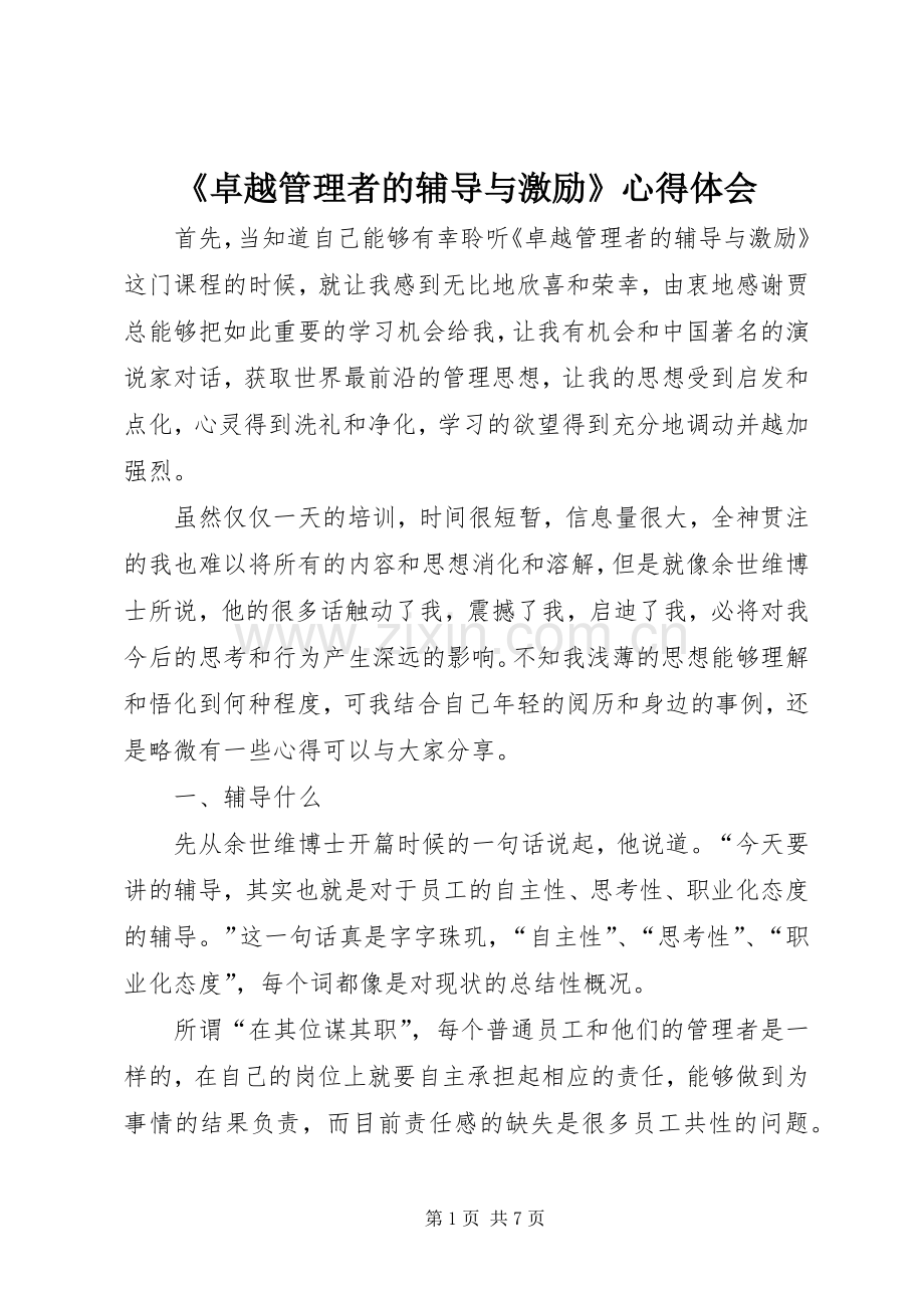 《卓越管理者的辅导与激励》心得体会.docx_第1页