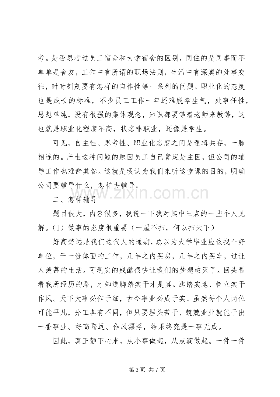 《卓越管理者的辅导与激励》心得体会.docx_第3页