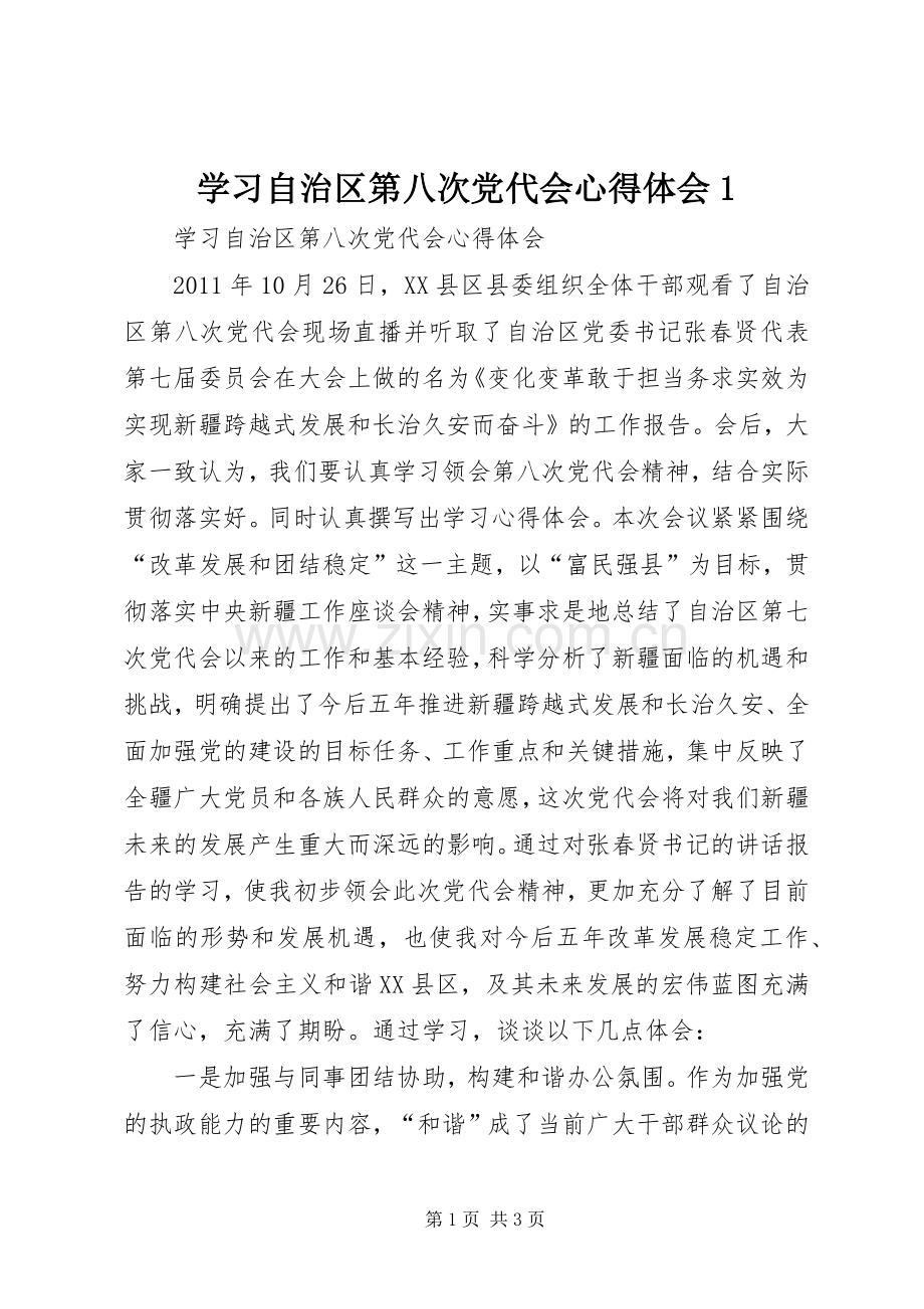 学习自治区第八次党代会心得体会1.docx_第1页