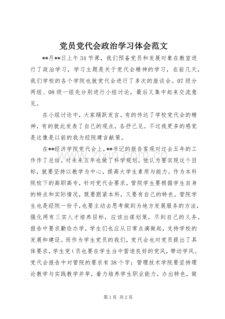 党员党代会政治学习体会范文.docx_第1页