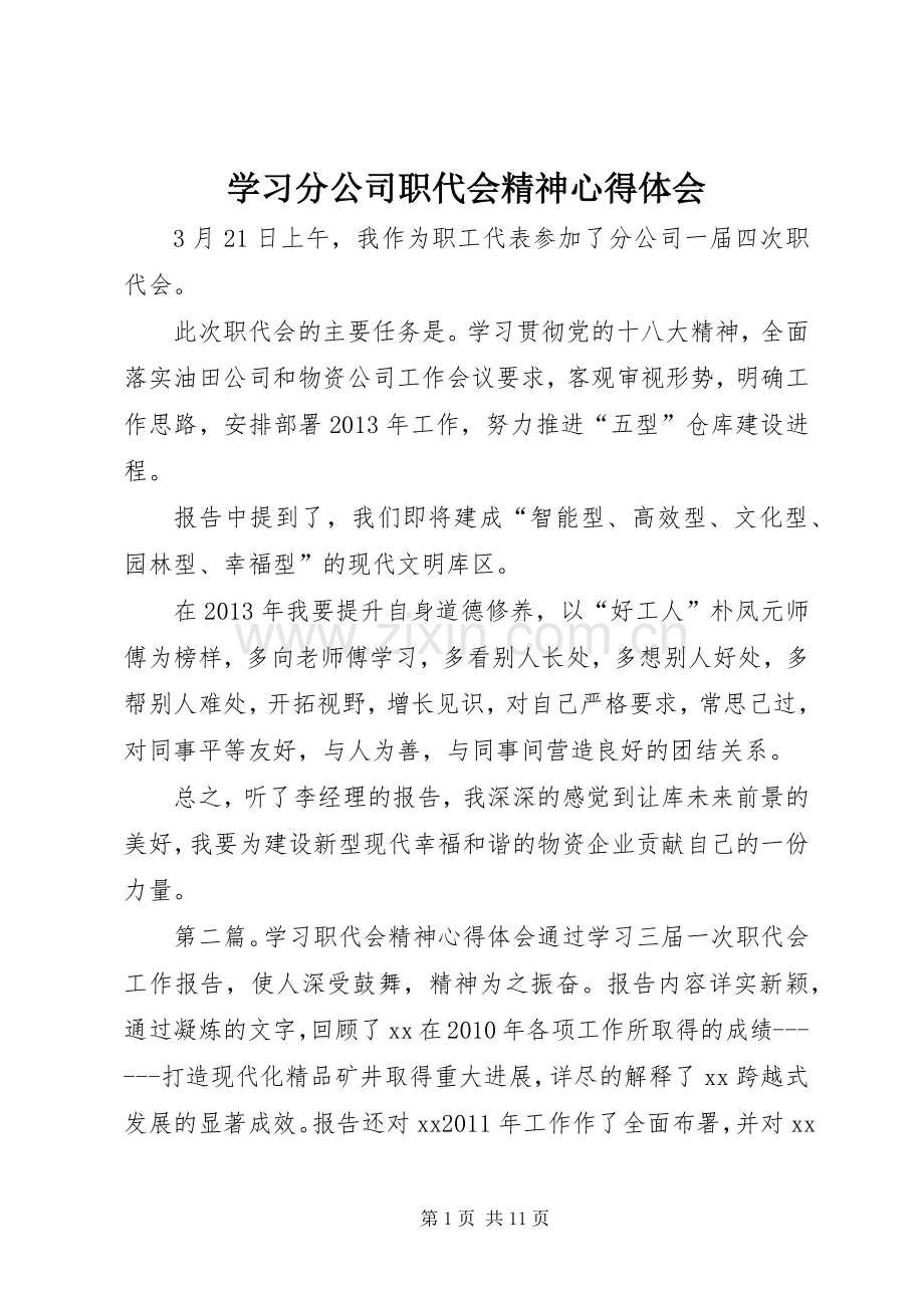 学习分公司职代会精神心得体会.docx_第1页