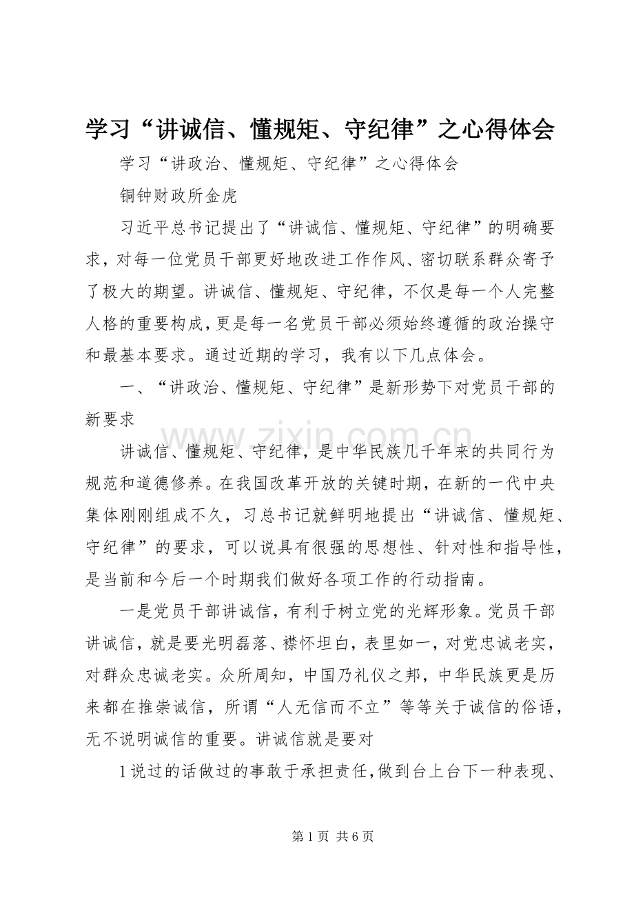 学习“讲诚信、懂规矩、守纪律”之心得体会.docx_第1页