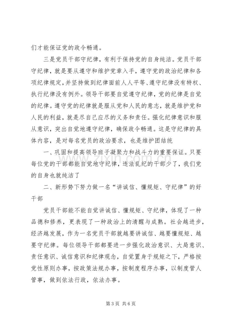 学习“讲诚信、懂规矩、守纪律”之心得体会.docx_第3页