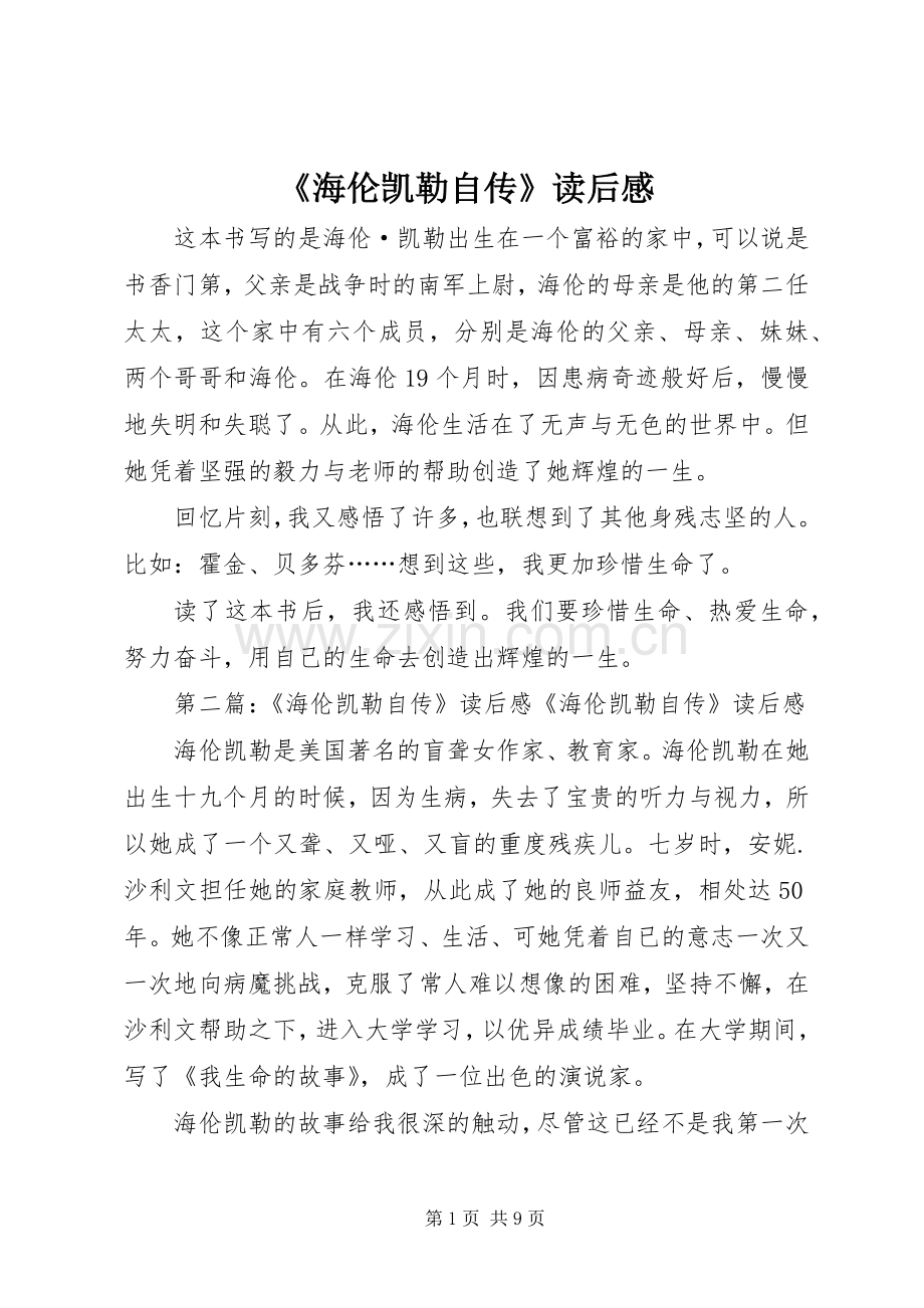 《海伦凯勒自传》读后感.docx_第1页