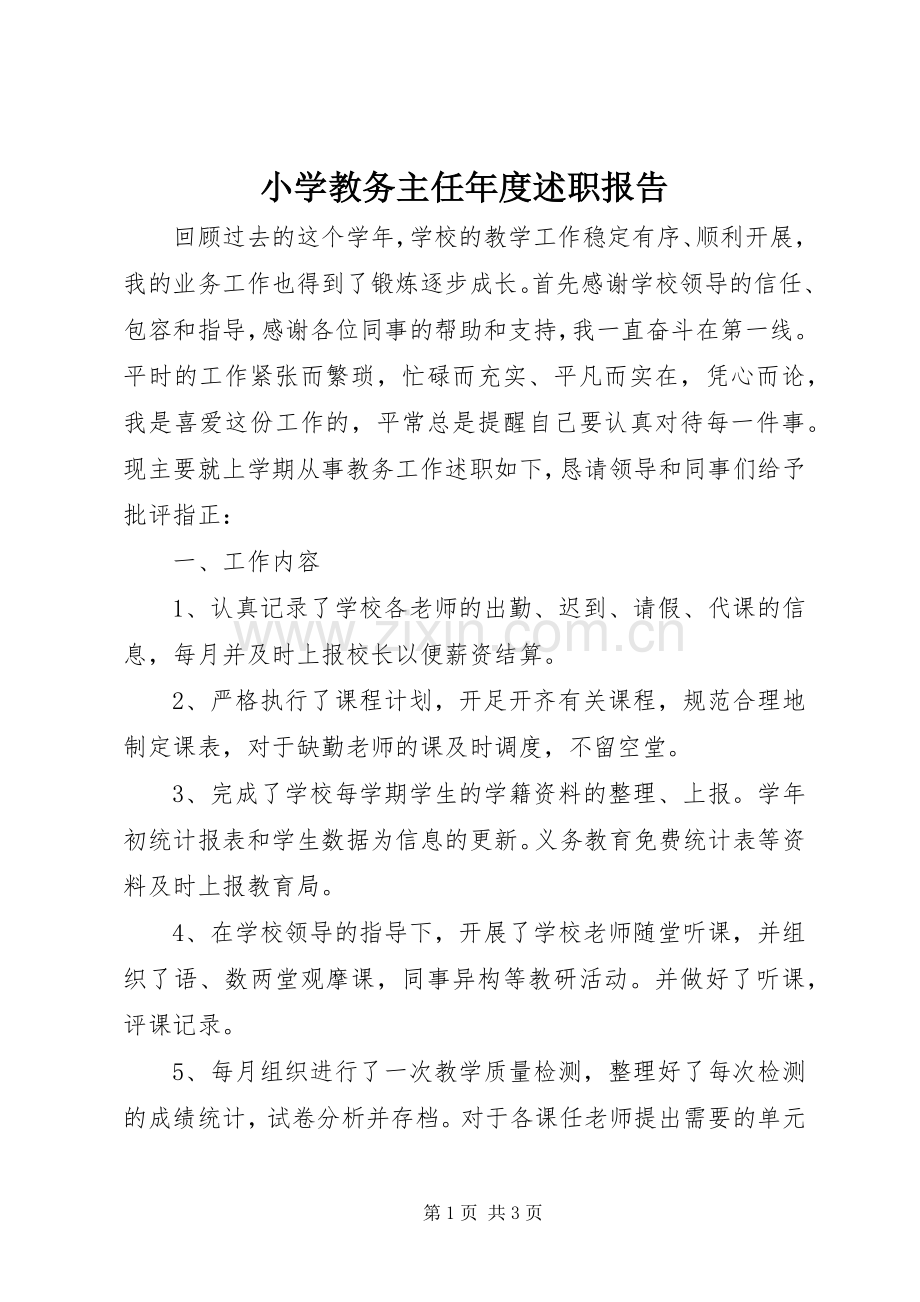 小学教务主任年度述职报告.docx_第1页