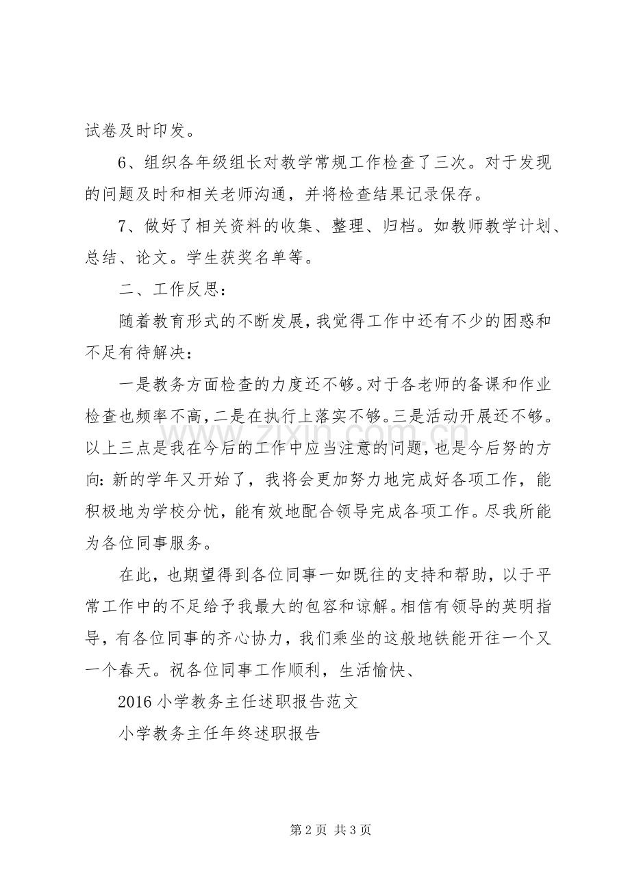 小学教务主任年度述职报告.docx_第2页