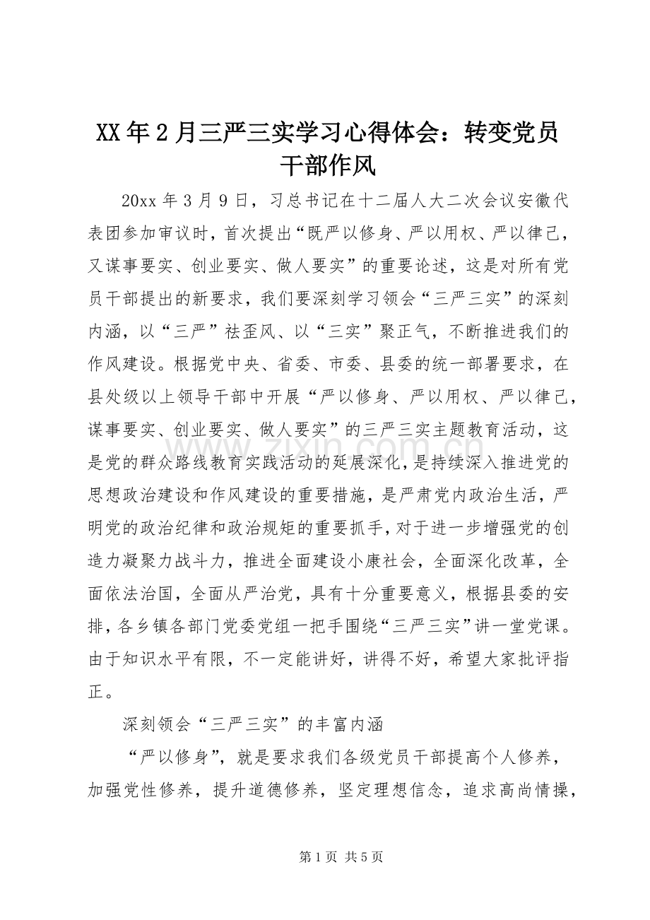 XX年2月三严三实学习心得体会：转变党员干部作风.docx_第1页