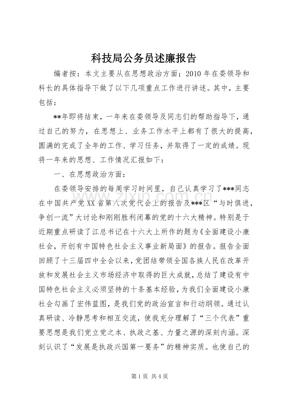 科技局公务员述廉报告.docx_第1页