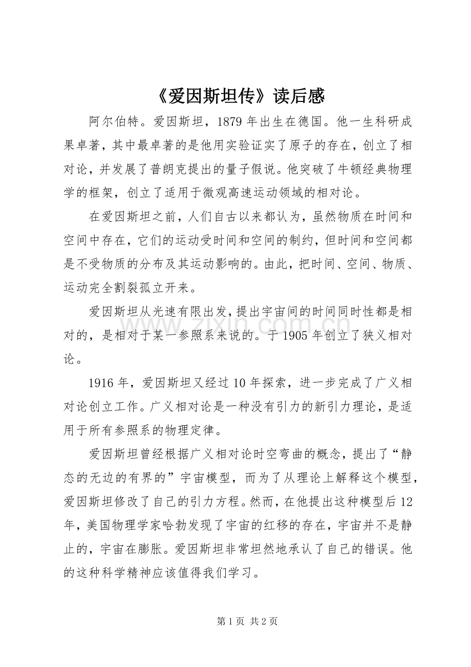 《爱因斯坦传》读后感.docx_第1页