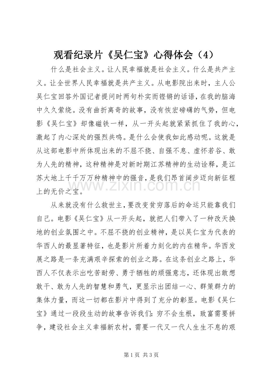 观看纪录片《吴仁宝》心得体会（4）.docx_第1页