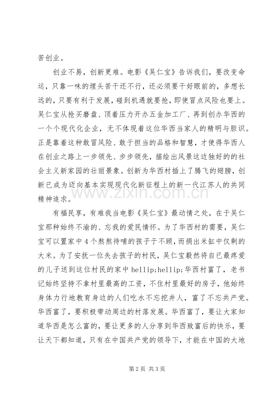 观看纪录片《吴仁宝》心得体会（4）.docx_第2页