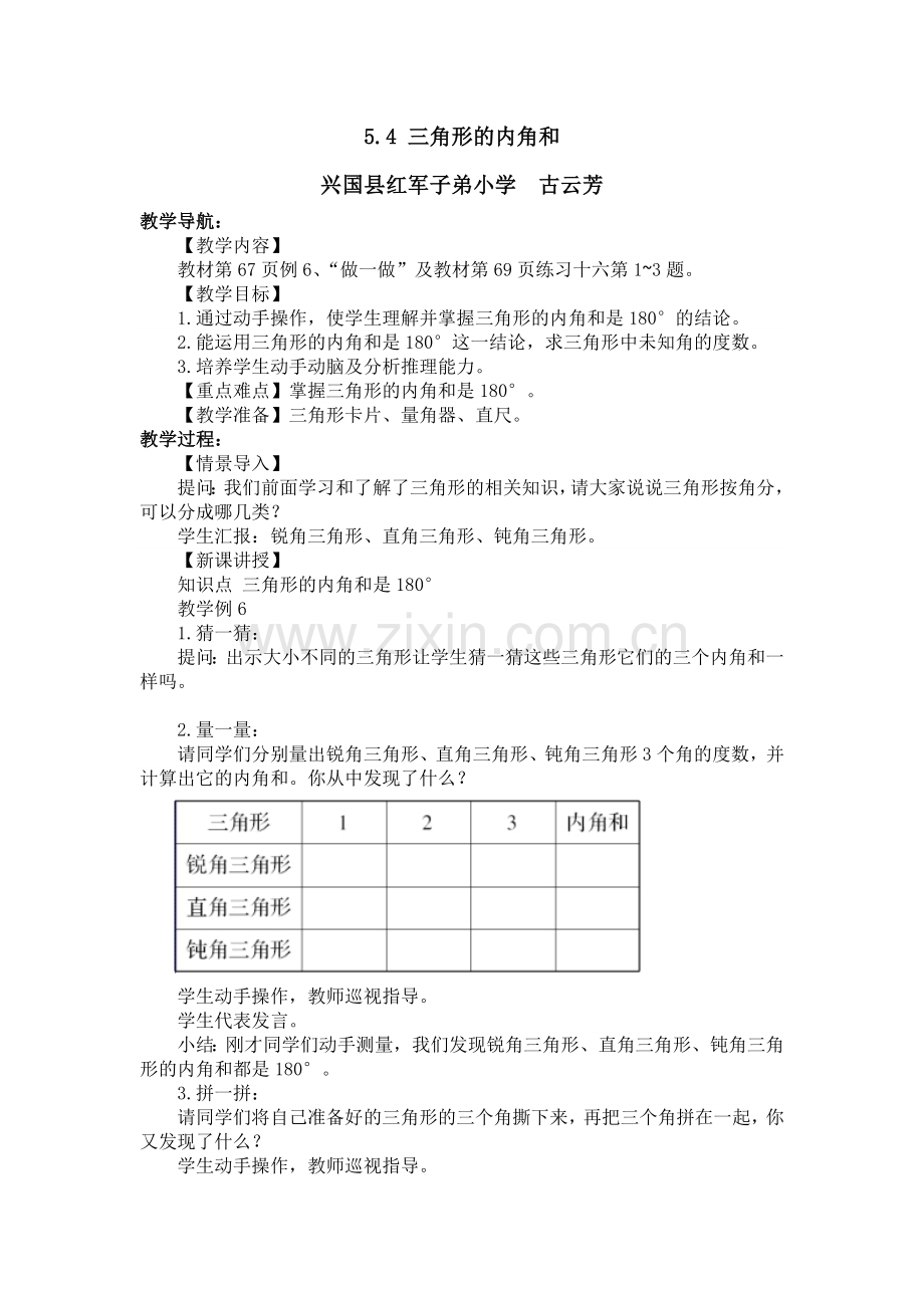 人教2011版小学数学四年级三角形内角和1.docx_第1页