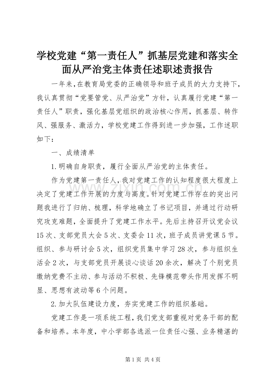 学校党建“第一责任人”抓基层党建和落实全面从严治党主体责任述职述责报告.docx_第1页