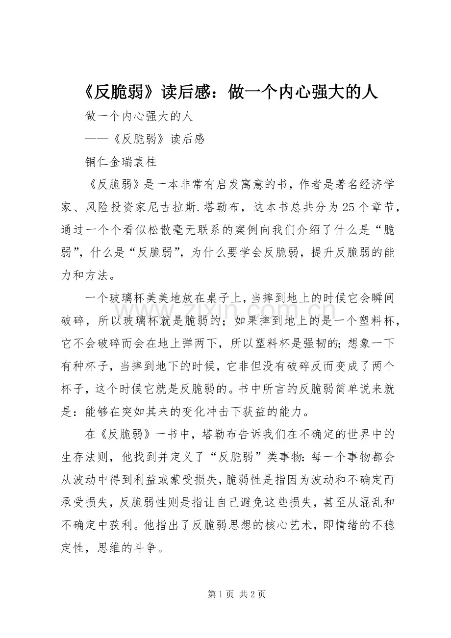 《反脆弱》读后感：做一个内心强大的人.docx_第1页