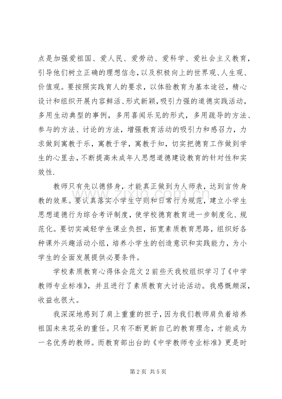 学校素质教育心得体会3篇.docx_第2页