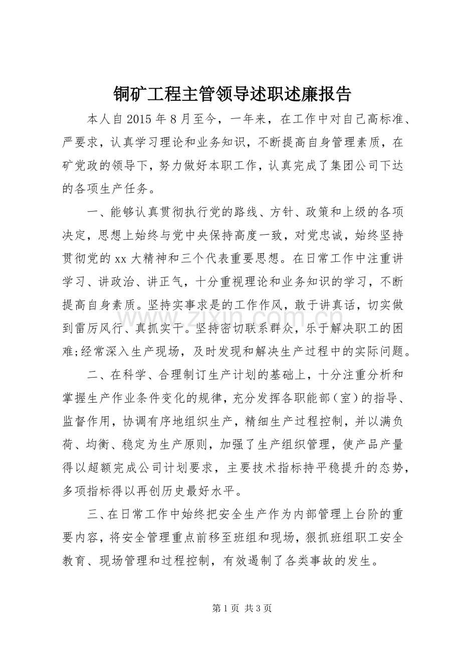 铜矿工程主管领导述职述廉报告.docx_第1页