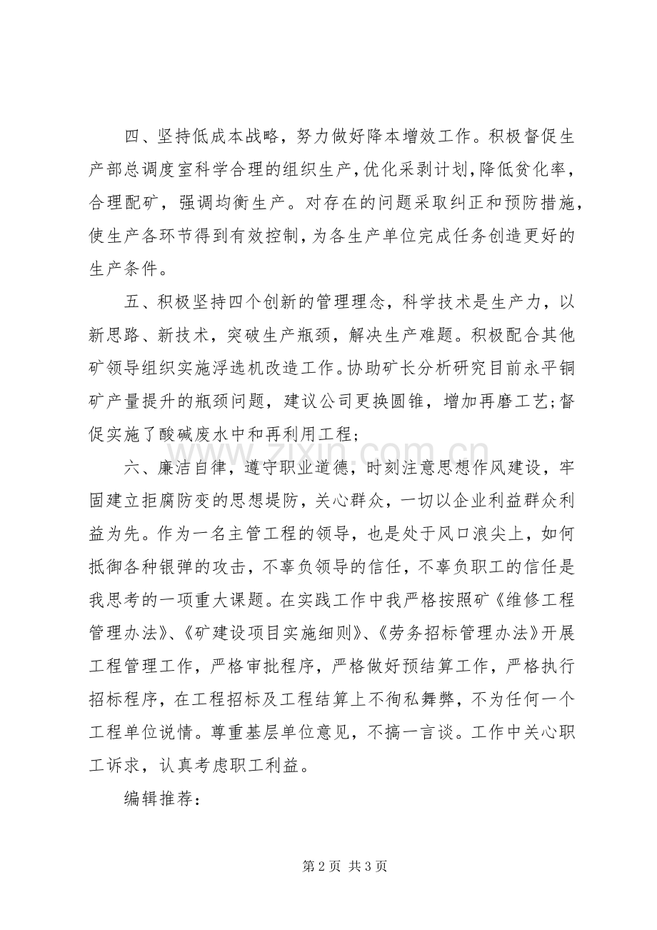 铜矿工程主管领导述职述廉报告.docx_第2页