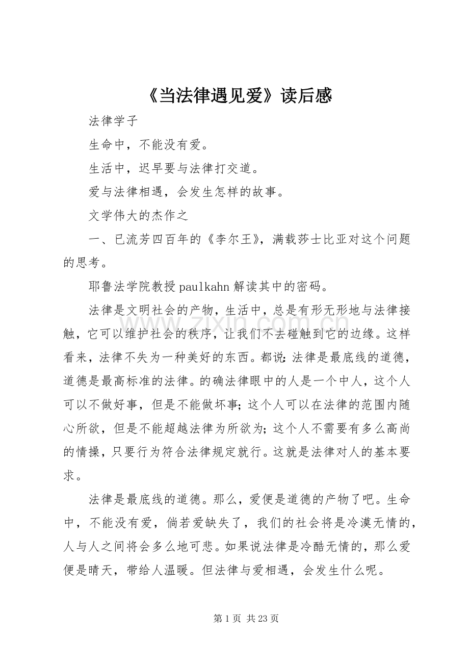 《当法律遇见爱》读后感.docx_第1页